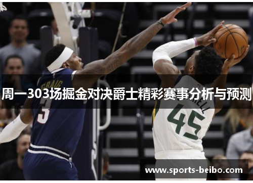 周一303场掘金对决爵士精彩赛事分析与预测