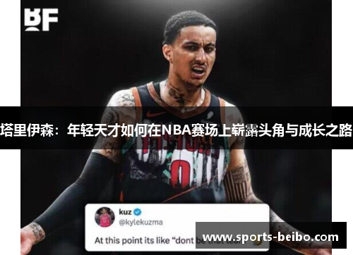 塔里伊森：年轻天才如何在NBA赛场上崭露头角与成长之路