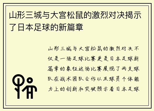 山形三城与大宫松鼠的激烈对决揭示了日本足球的新篇章