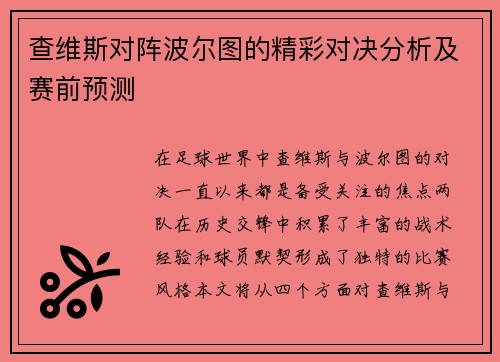 查维斯对阵波尔图的精彩对决分析及赛前预测