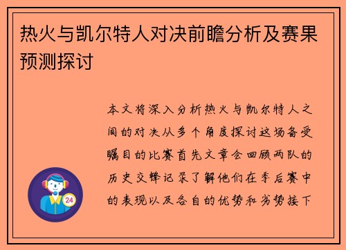 热火与凯尔特人对决前瞻分析及赛果预测探讨