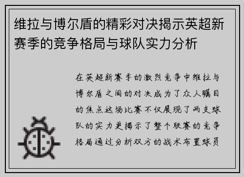 维拉与博尔盾的精彩对决揭示英超新赛季的竞争格局与球队实力分析